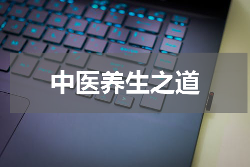 中医养生之道