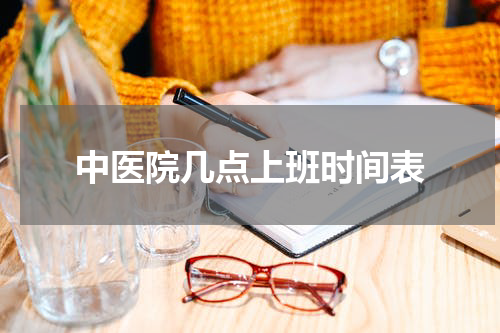 中医院几点上班时间表