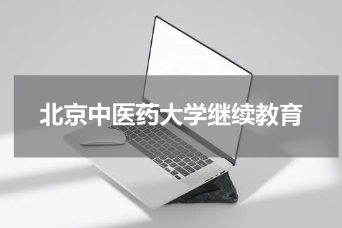 北京中医药大学继续教育