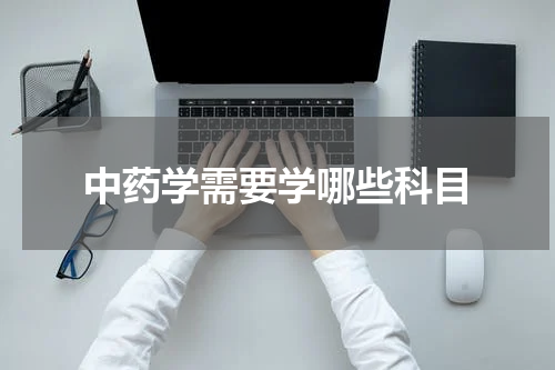 中药学需要学哪些科目