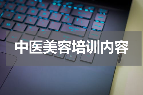 中医美容培训内容