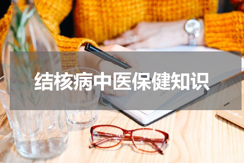 结核病中医保健知识