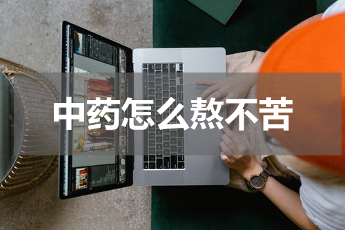 中药怎么熬不苦
