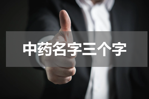 中药名字三个字