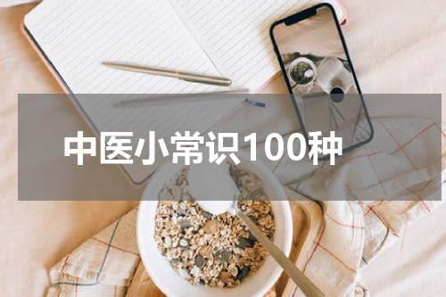 中医小常识100种