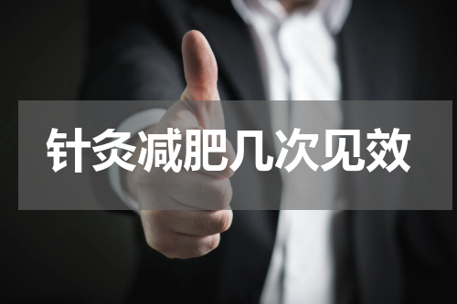 针灸减肥几次见效