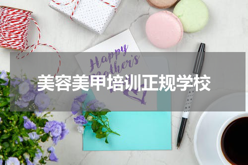 美容美甲培训正规学校