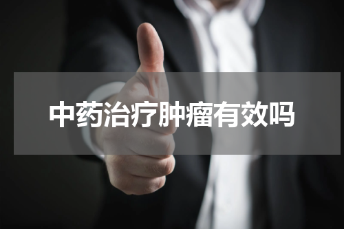 中药治疗肿瘤有效吗