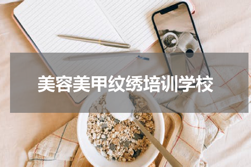 美容美甲纹绣培训学校