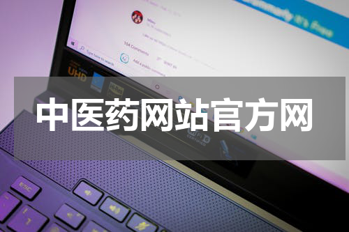 中医药网站官方网