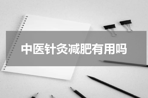 中医针灸减肥有用吗