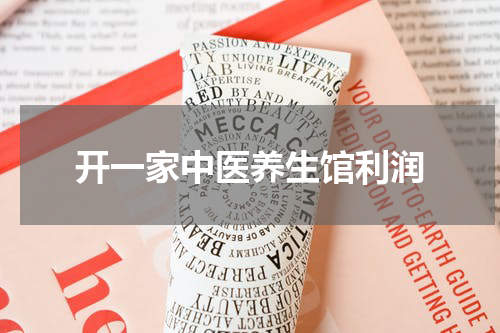 开一家中医养生馆利润