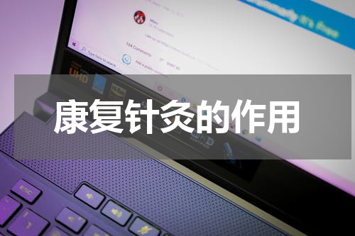 康复针灸的作用