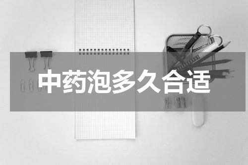 中药泡多久合适
