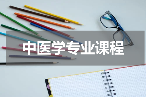 中医学专业课程