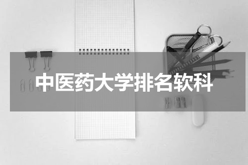 中医药大学排名软科
