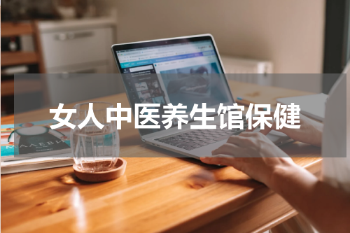 女人中医养生馆保健