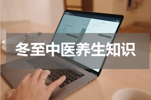 冬至中医养生知识