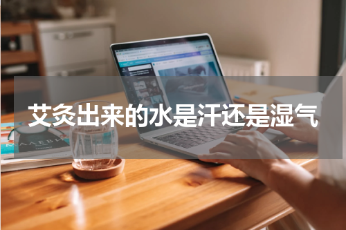 艾灸出来的水是汗还是湿气