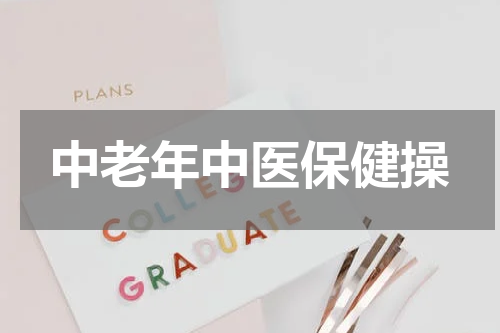 中老年中医保健操