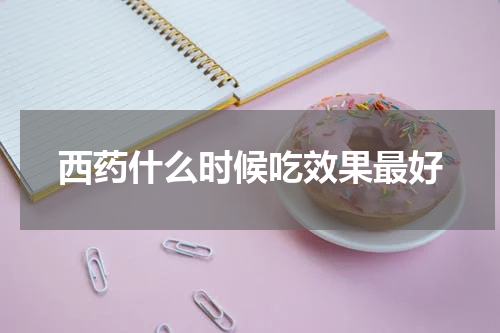 西药什么时候吃效果最好