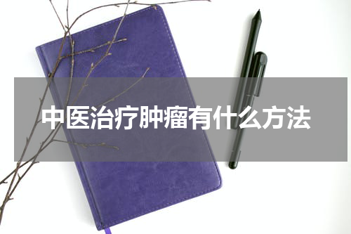 中医治疗肿瘤有什么方法