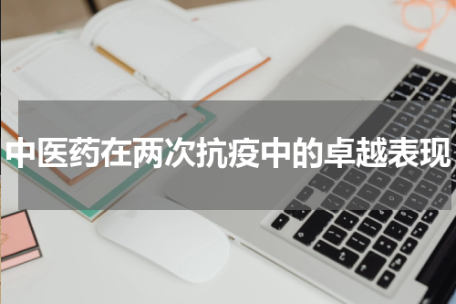 中医药在两次抗疫中的卓越表现