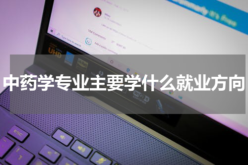 中药学专业主要学什么就业方向
