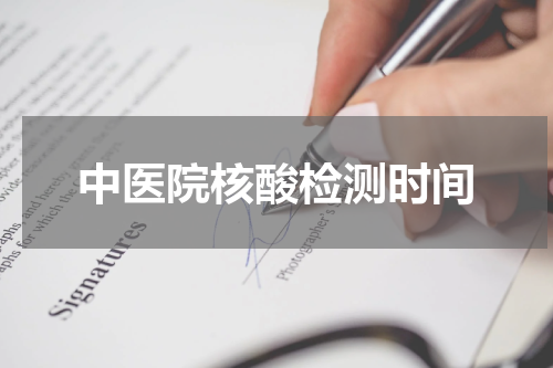 中医院核酸检测时间