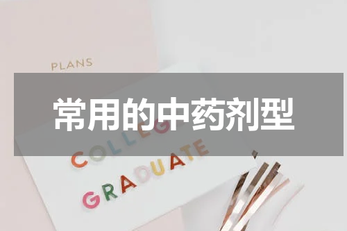 常用的中药剂型