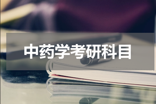 中药学考研科目