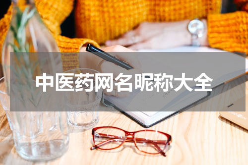 中医药网名昵称大全