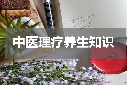 中医理疗养生知识