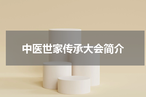 中医世家传承大会简介