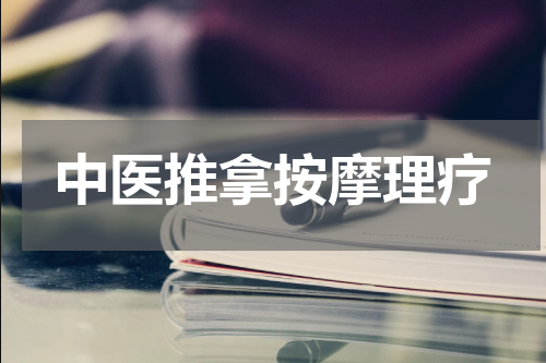 中医推拿按摩理疗