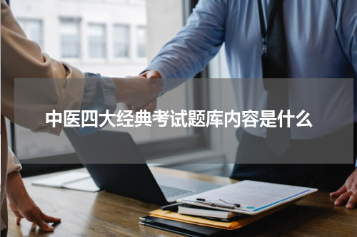 中医四大经典考试题库内容是什么