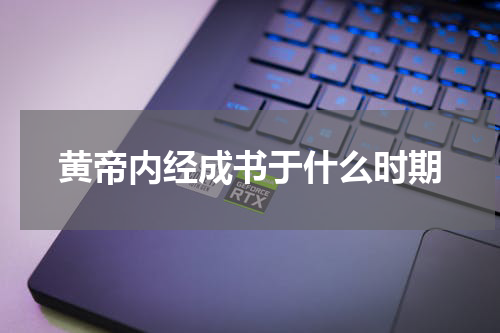 黄帝内经成书于什么时期
