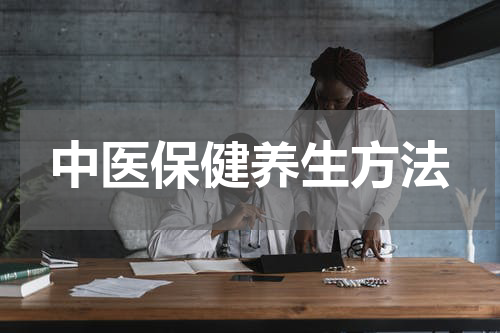 中医保健养生方法