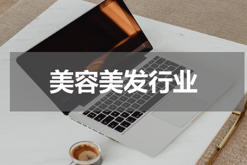 美容美发行业