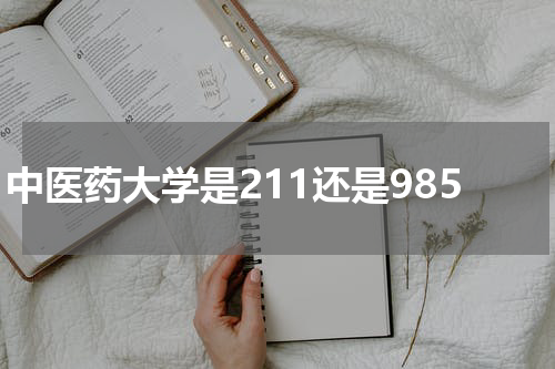 中医药大学是211还是985