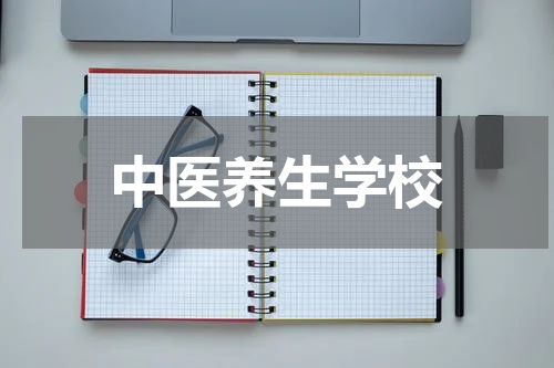 中医养生学校