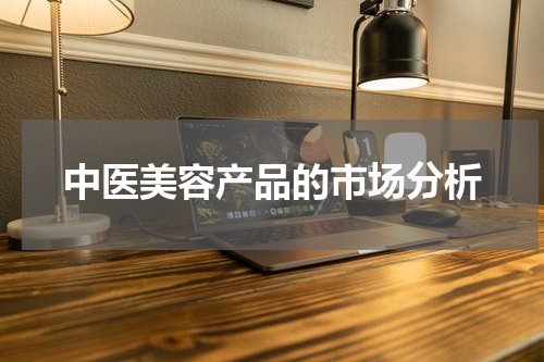 中医美容产品的市场分析