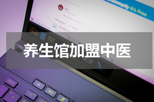养生馆加盟中医