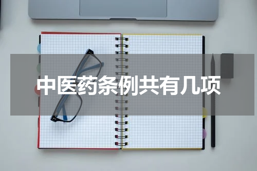 中医药条例共有几项