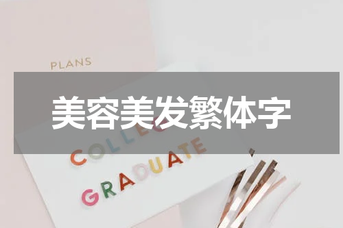 美容美发繁体字