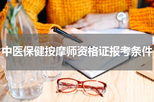 中医保健按摩师资格证报考条件