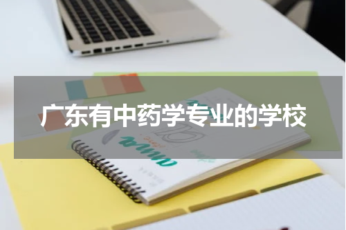 广东有中药学专业的学校
