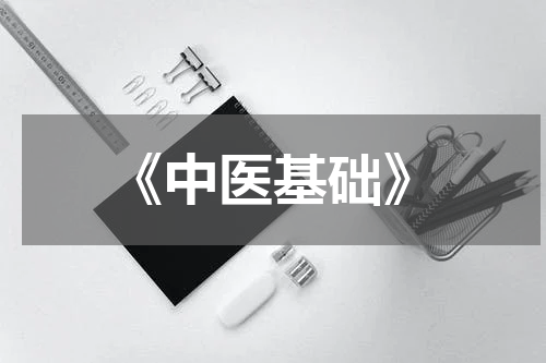 《中医基础》