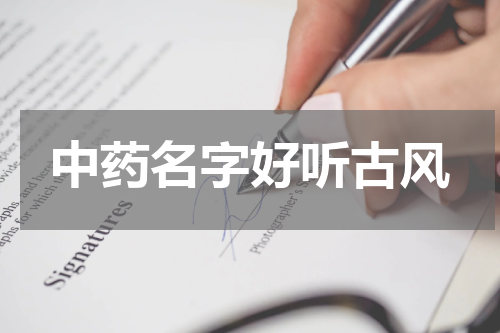 中药名字好听古风