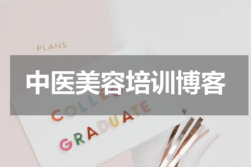 中医美容培训博客